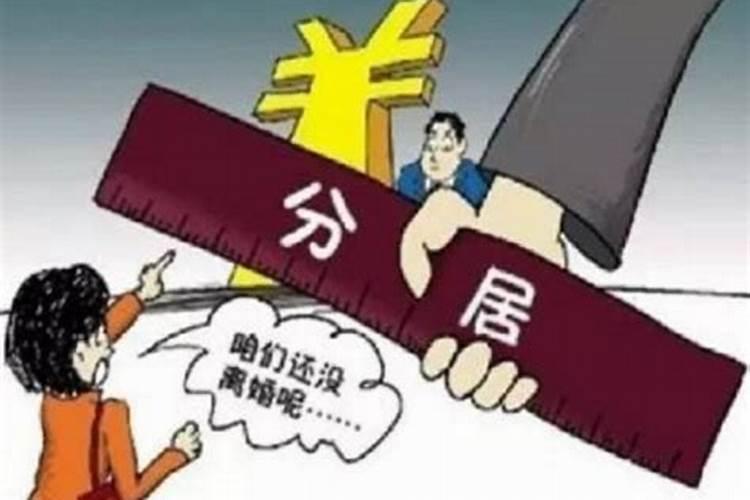 夫妻长期两地分居好不好