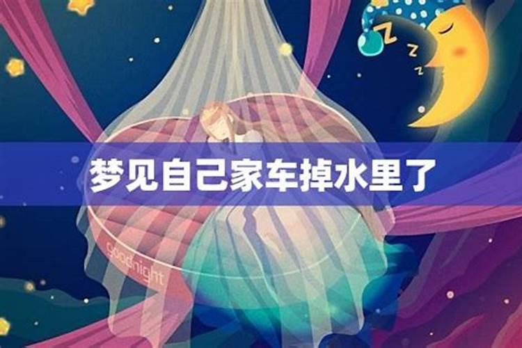 梦见自己的车掉到水里又捞出来的预兆