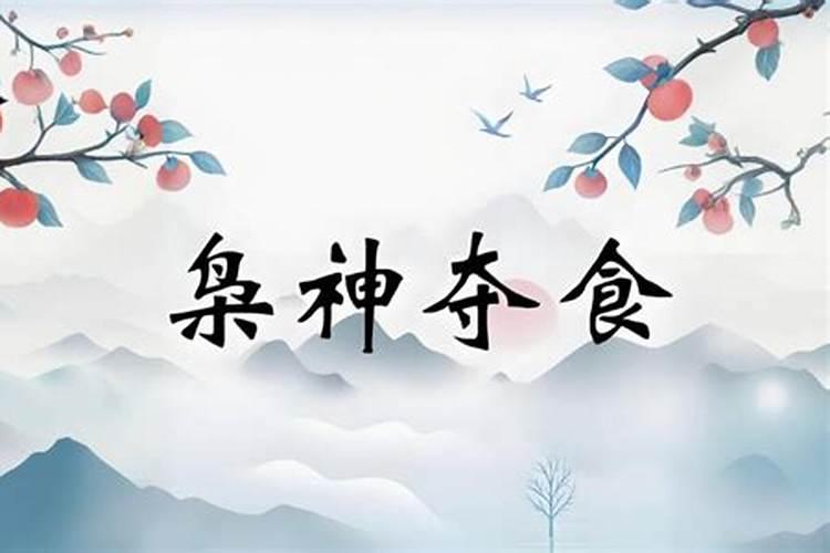 女命流年枭食要注意什么