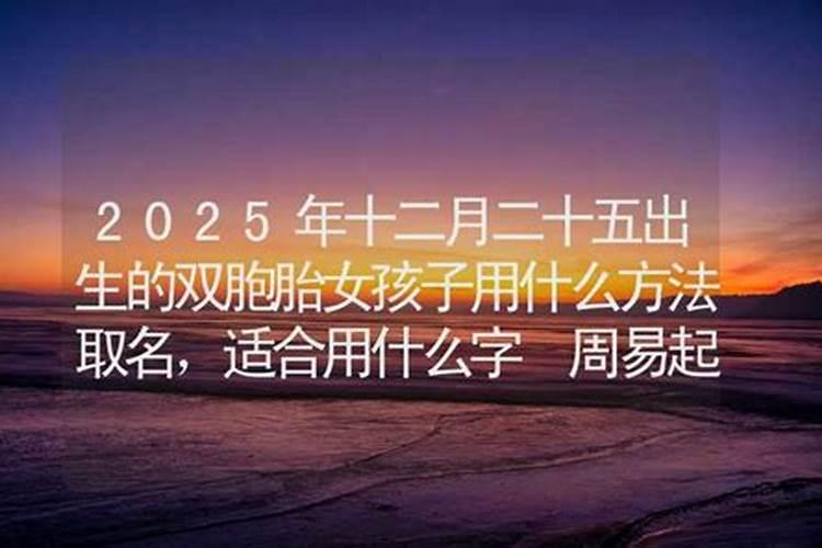十二月二十五出生的女宝宝起什么名字好,根据八字五行起名比较好百度知 ...