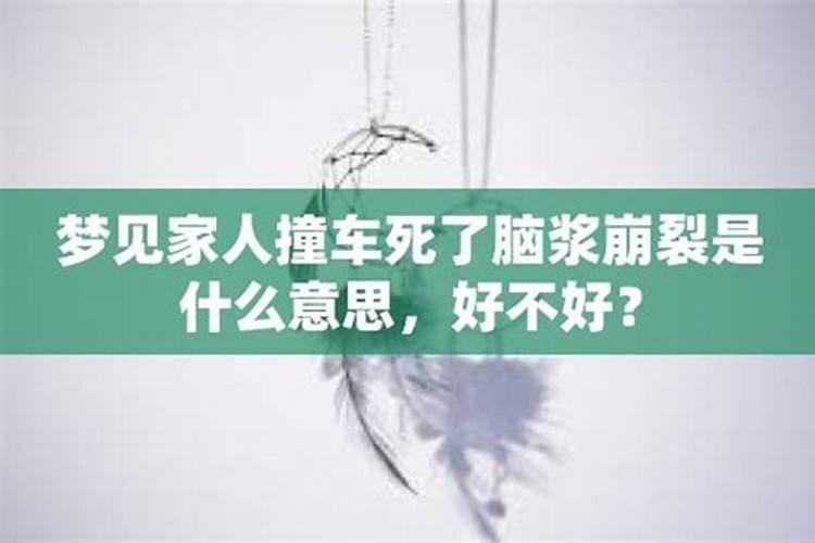 梦见我妹妹出车祸死了的预兆