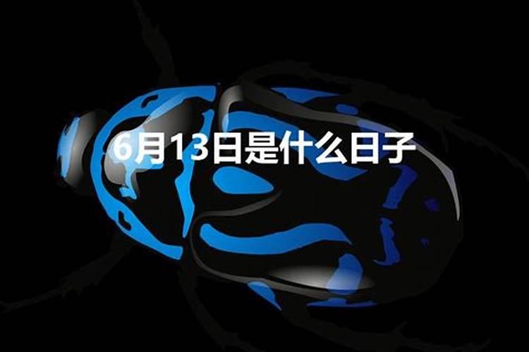 6月13号是什么日子