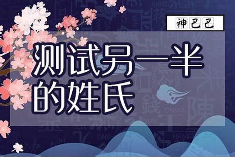简单教你从八字看配偶姓氏,如何从生辰八字看配偶的情况？