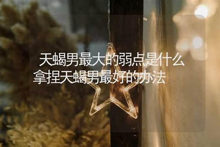 天蝎座男生的性格脾气及弱点