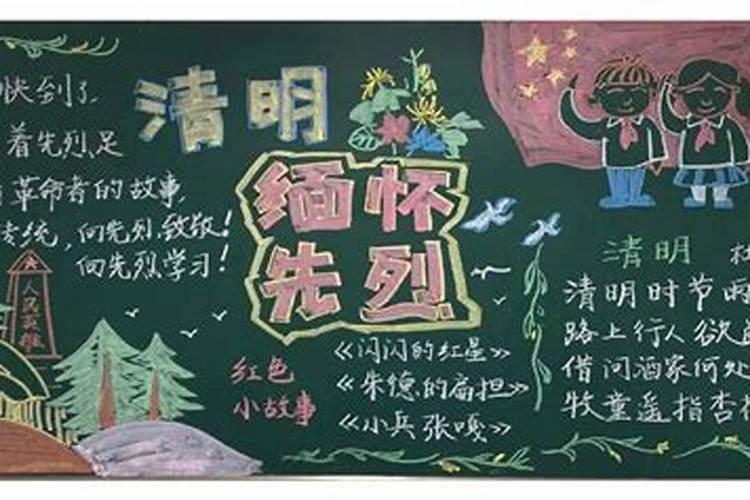 小学关于清明节的黑板报 清明节黑板报图片大全
