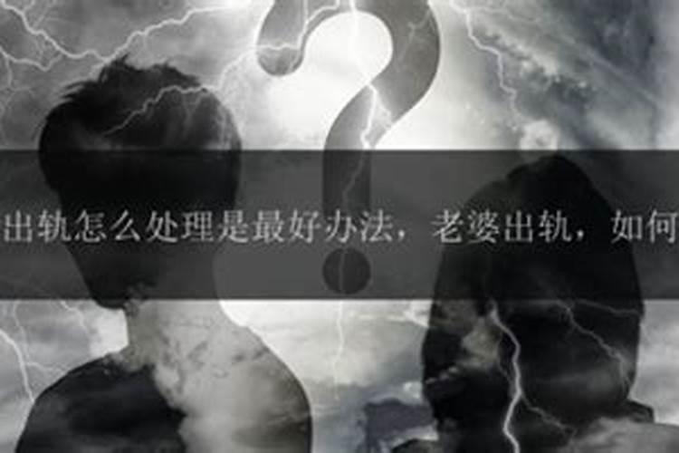 老婆出轨了我该怎么原谅她？