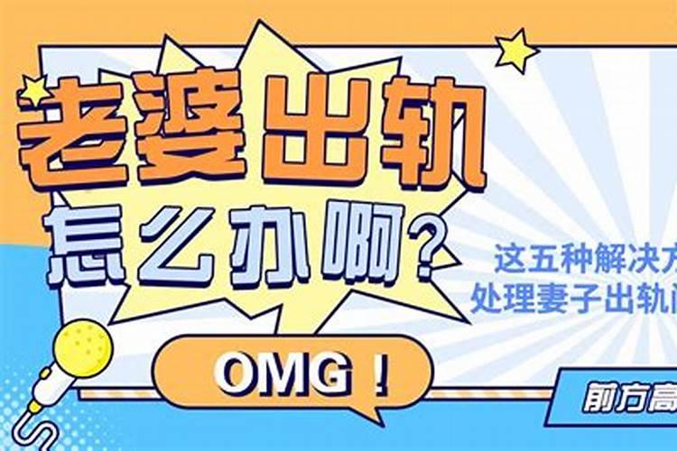 老婆出轨了,我该怎么办？