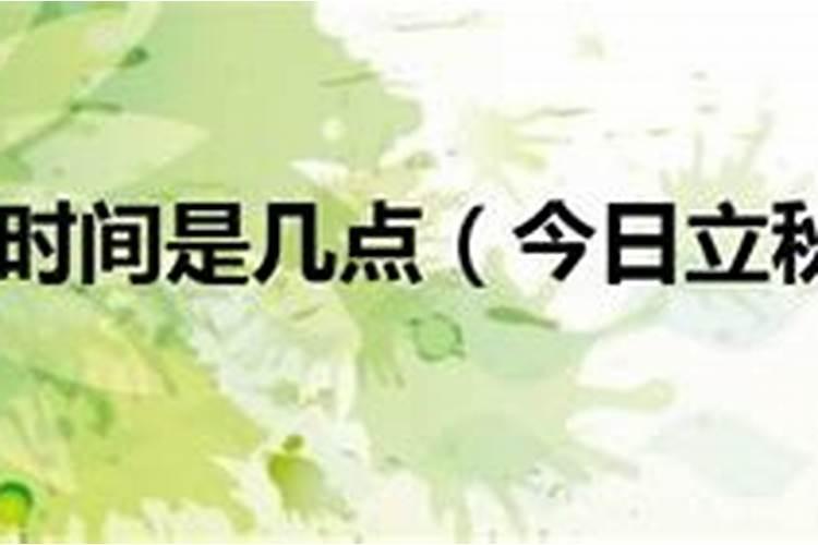 24年立秋是几月几号几点几分