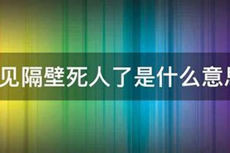 梦见邻居家结婚办喜事是什么意思