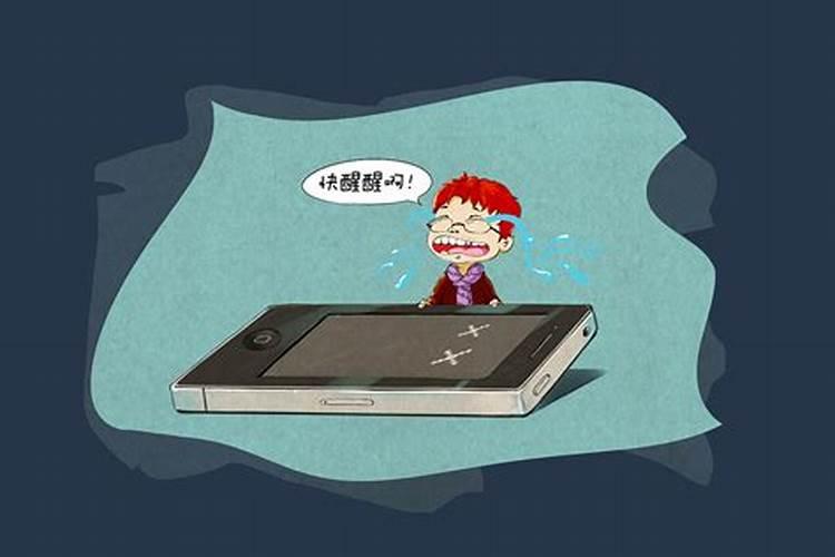 梦见自己的手机坏了又修好的预兆