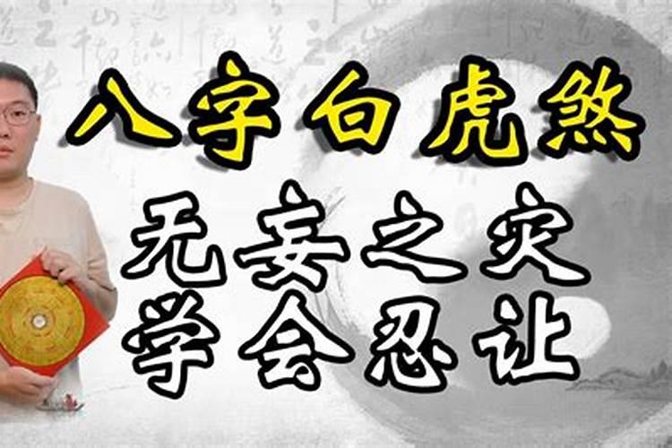 算命里白虎是什么意思？