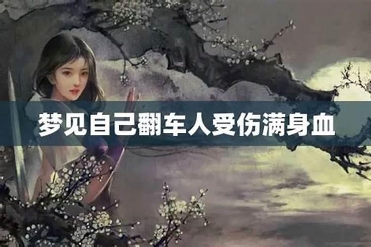 梦见自己出车祸受伤了预示什么