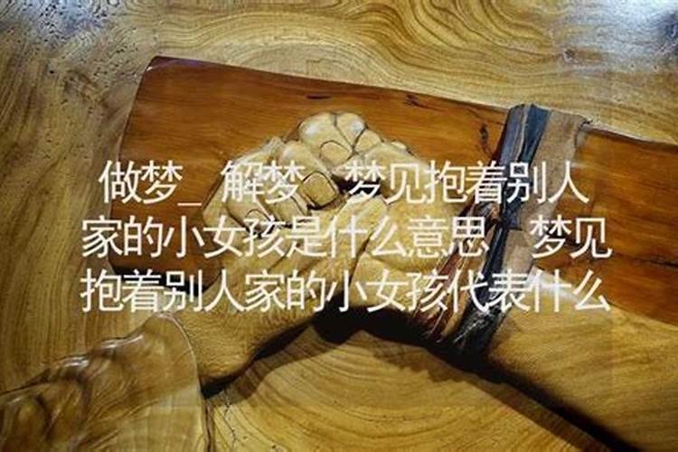 梦见别人抱一女孩的预兆