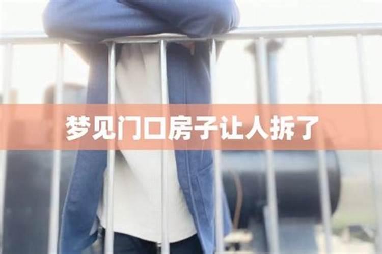 梦见拆别人台阶的预兆