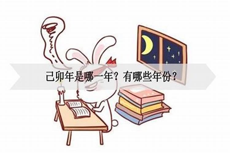 已卯年分别是哪一年