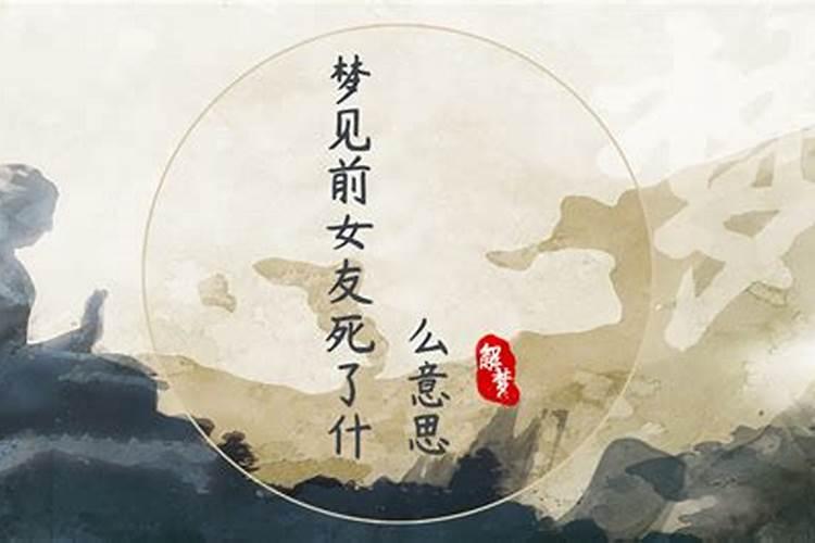 梦见前女友得病死了哭了很久的预兆