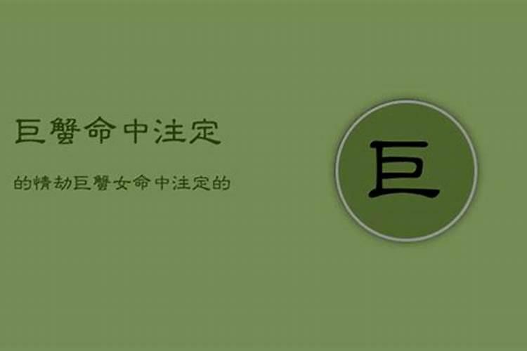 巨蟹女的老公最多是哪个星座男人为什么痴迷巨蟹女