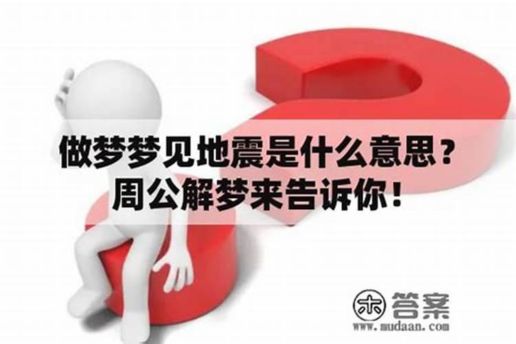 做梦梦到地震是吉还是凶是什么意思