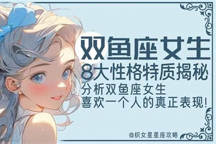 对于双鱼座的女生来说,是不是比较讨人喜欢？
