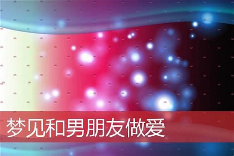 梦见性梦预示什么意思