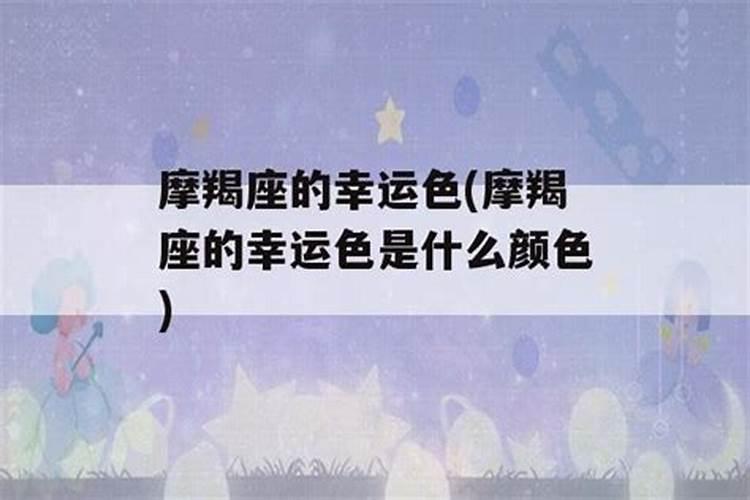 摩羯座幸运色是什么色
