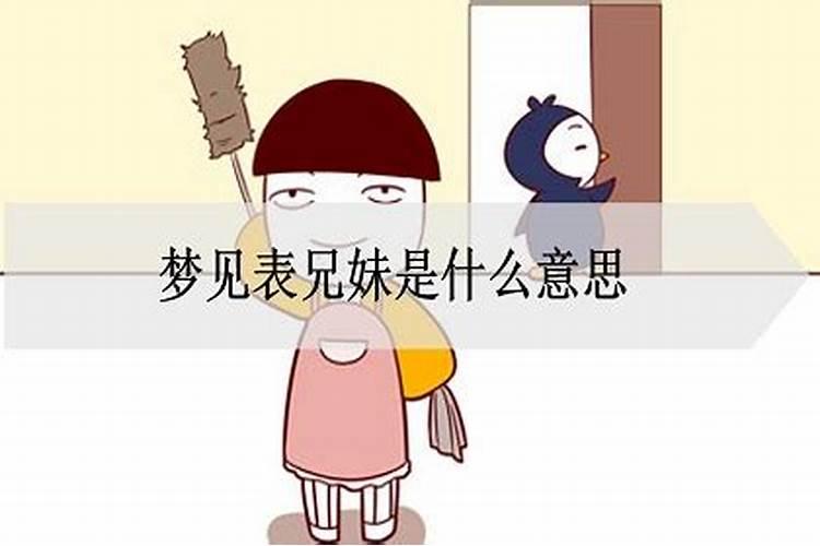 梦见堂兄弟的预兆