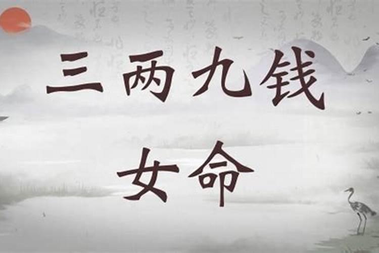 三两九钱女命的真正版本