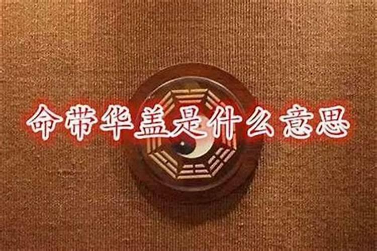 八字纯阳命带华盖,命中有华盖的人不要算命
