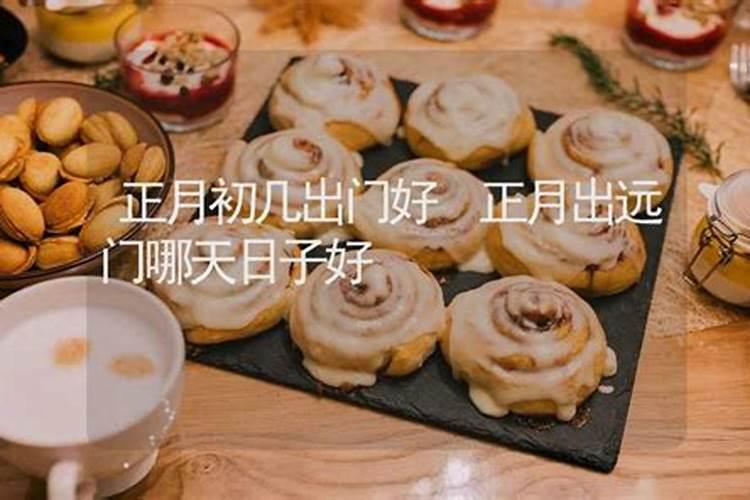 初二初三哪天适合出行