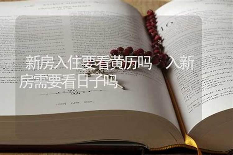 入宅看日子看谁的生辰八字 入宅择日都要看哪些