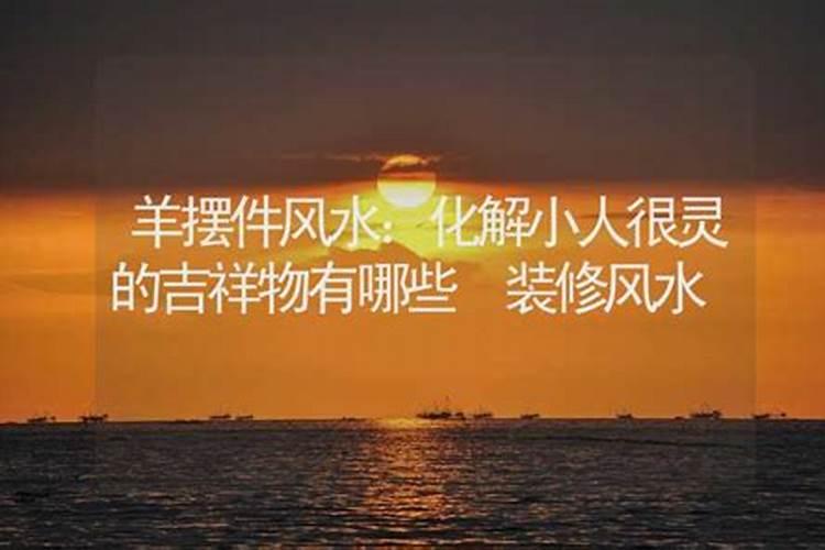家里放什么防小人防小人最有效的风水物件