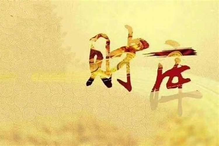 如何给自己开财门