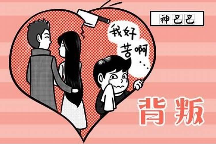 什么情况下属于背叛婚姻？