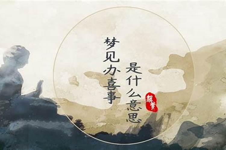 梦见家里办丧事好多人是什么预兆？