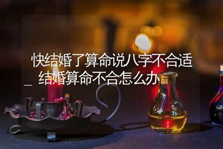 结婚前算命算到八字不合怎么办？