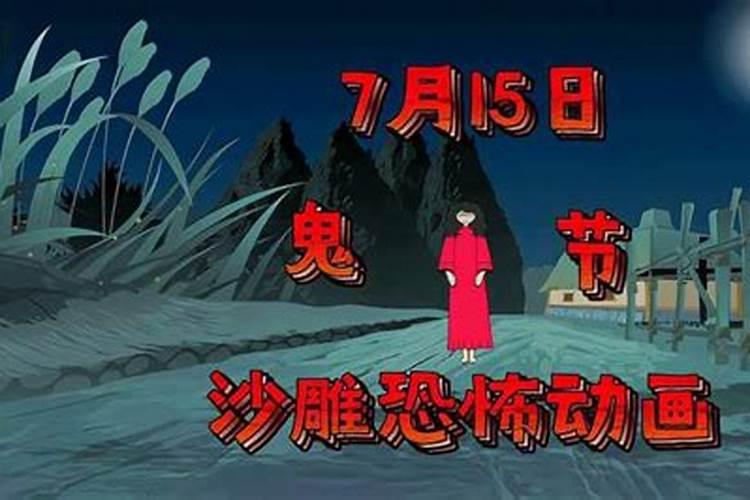 鬼节禁忌