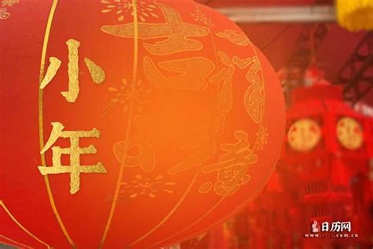 距离小年还有多长时间