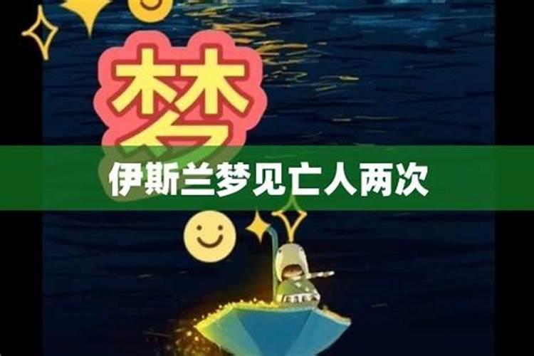 两次梦到同一个人死了是什么意思啊？