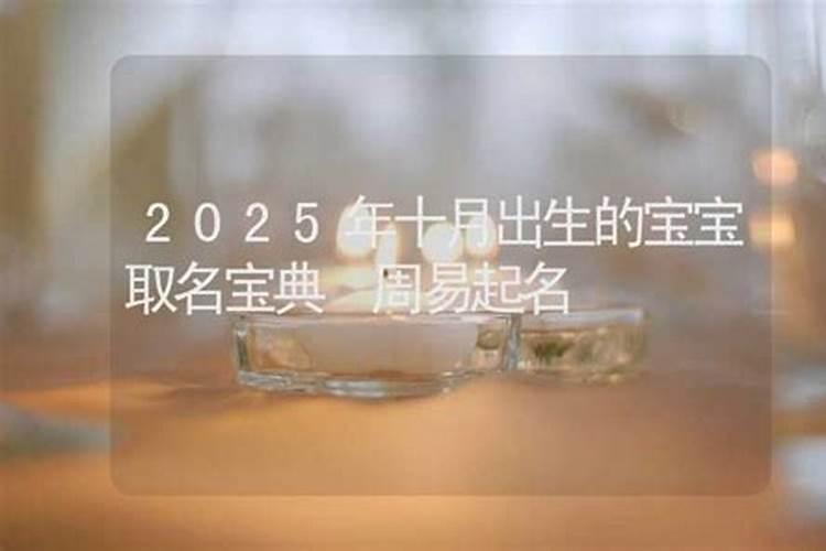 2025年农历几月蛇宝宝最好