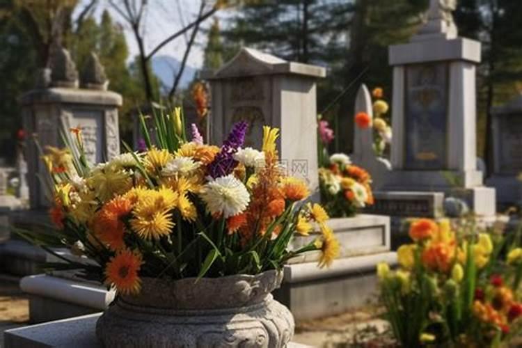 清明节上坟鲜花插在什么位置好