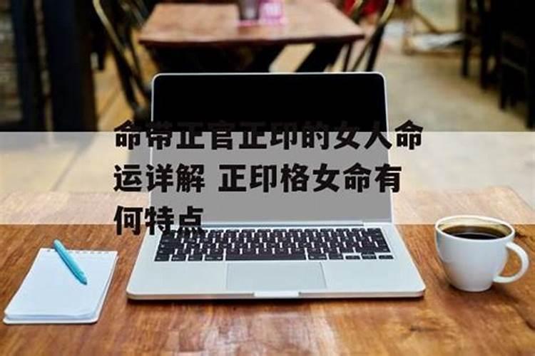 女命正印代表什么女命正印和偏印分别代表什么六亲？