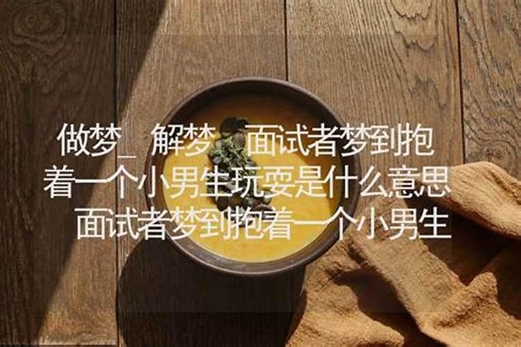 梦见被男人抱着什么意思？