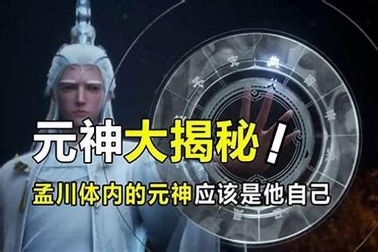 本命元神是什么意思？