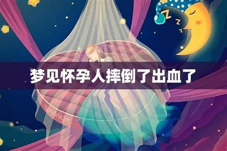 梦见别人摔倒流血是什么意思