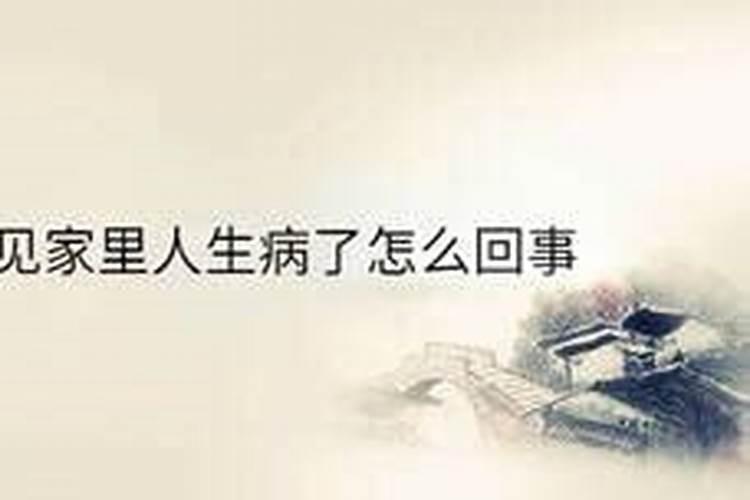 做梦梦见家人生病是什么意思？