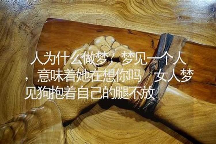 梦见女人抱我的预兆