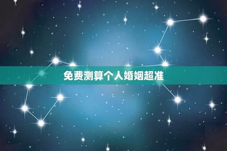 看生辰八字看婚姻超准,生辰八字测姻缘