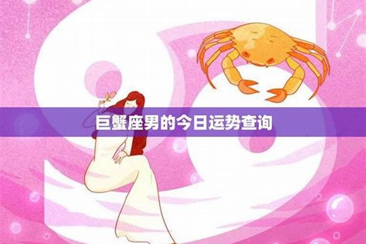 2025年6月6日巨蟹座运势
