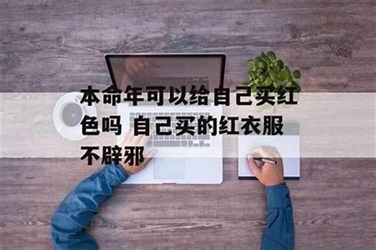 本命年的东西不能自己买