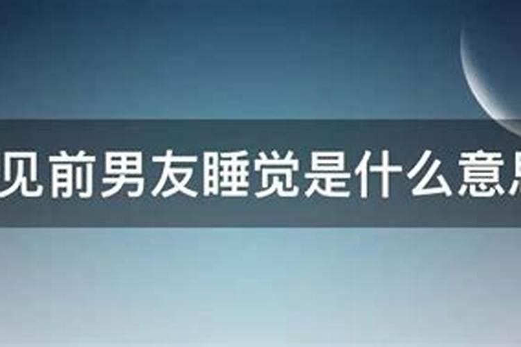 梦见前男友和我睡在我床上的预兆